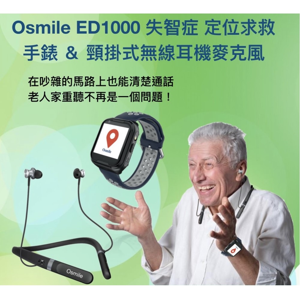 Osmile ED1000 失智症 GPS/SOS 緊急求救系統 定位手錶（含輔聽耳機麥克風）