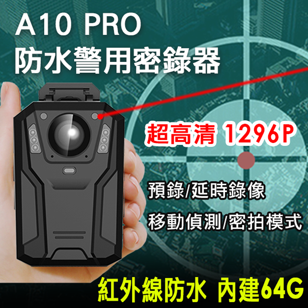 A10 PRO 高清1296P紅外線防水 內建64GB警用密錄器