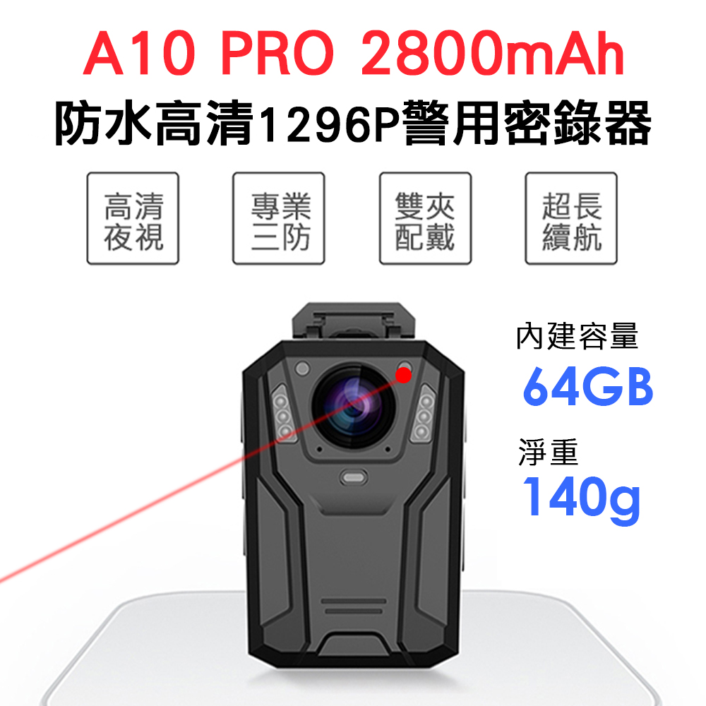 A10 PRO 高清1296P紅外線防水 內建64GB警用密錄器