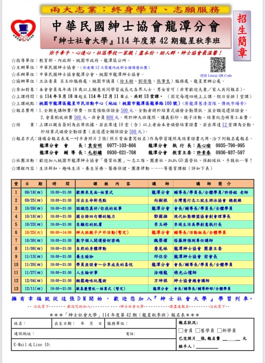 龍潭分會114年秋季班招生簡章