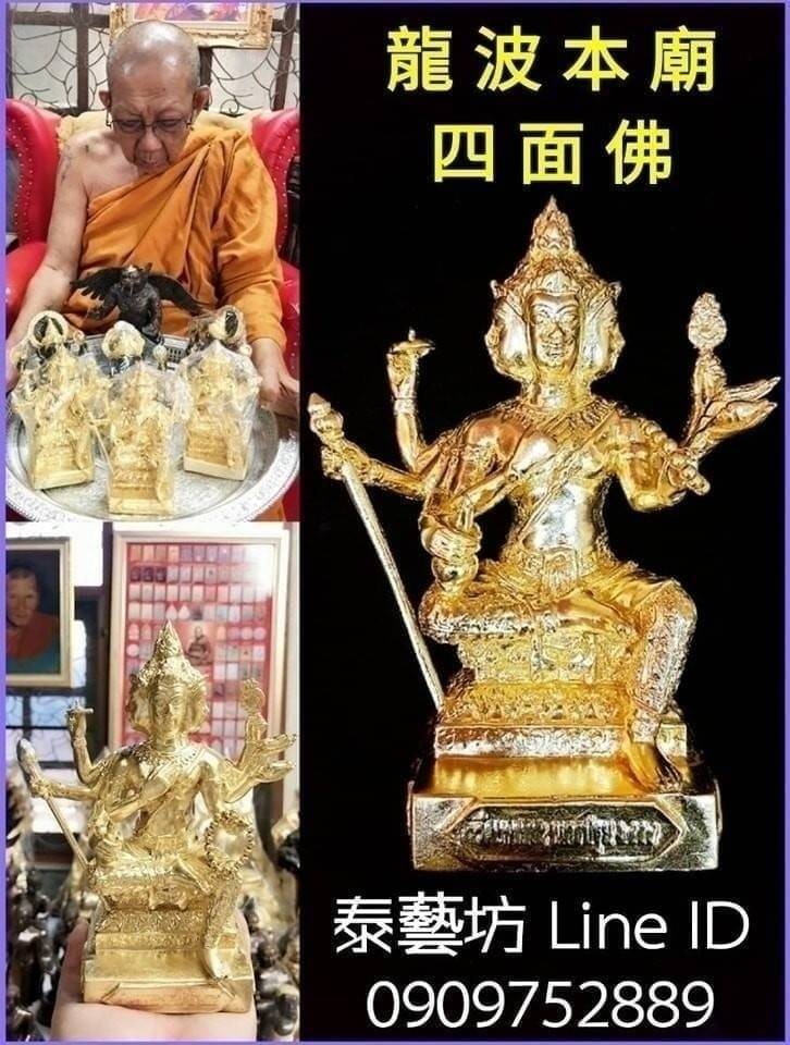 泰國-龍波本廟 住持 【 龍波陝昂 大師 】 親自開光 / 加持 【 四面佛 】守護我們的 ： 財運 / 家庭 / 健康 / 事業，讓我們 ~ 心想事成 / 平安順利
