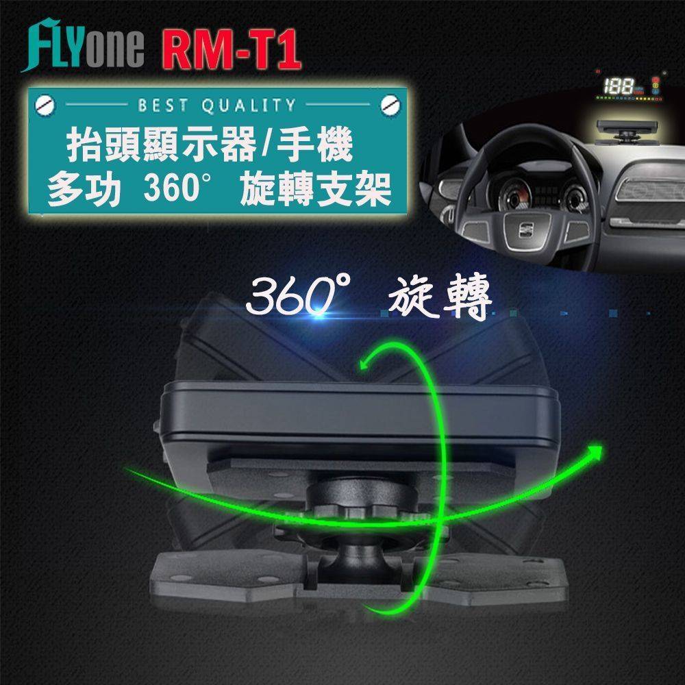 FLYone RM-T1 抬頭顯示器/手機 多功能 360° 旋轉支架