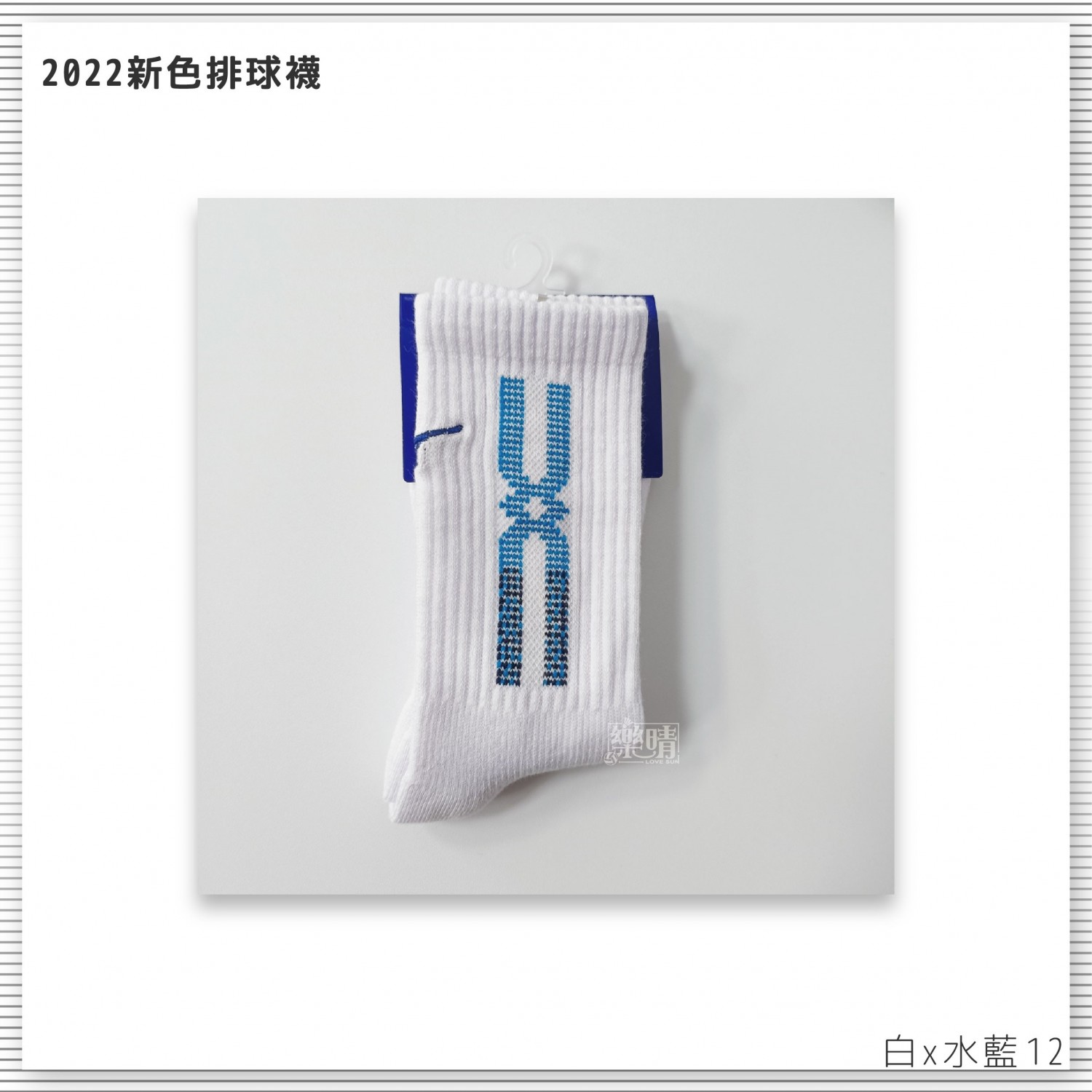 美津濃 排球襪 12 白x水藍