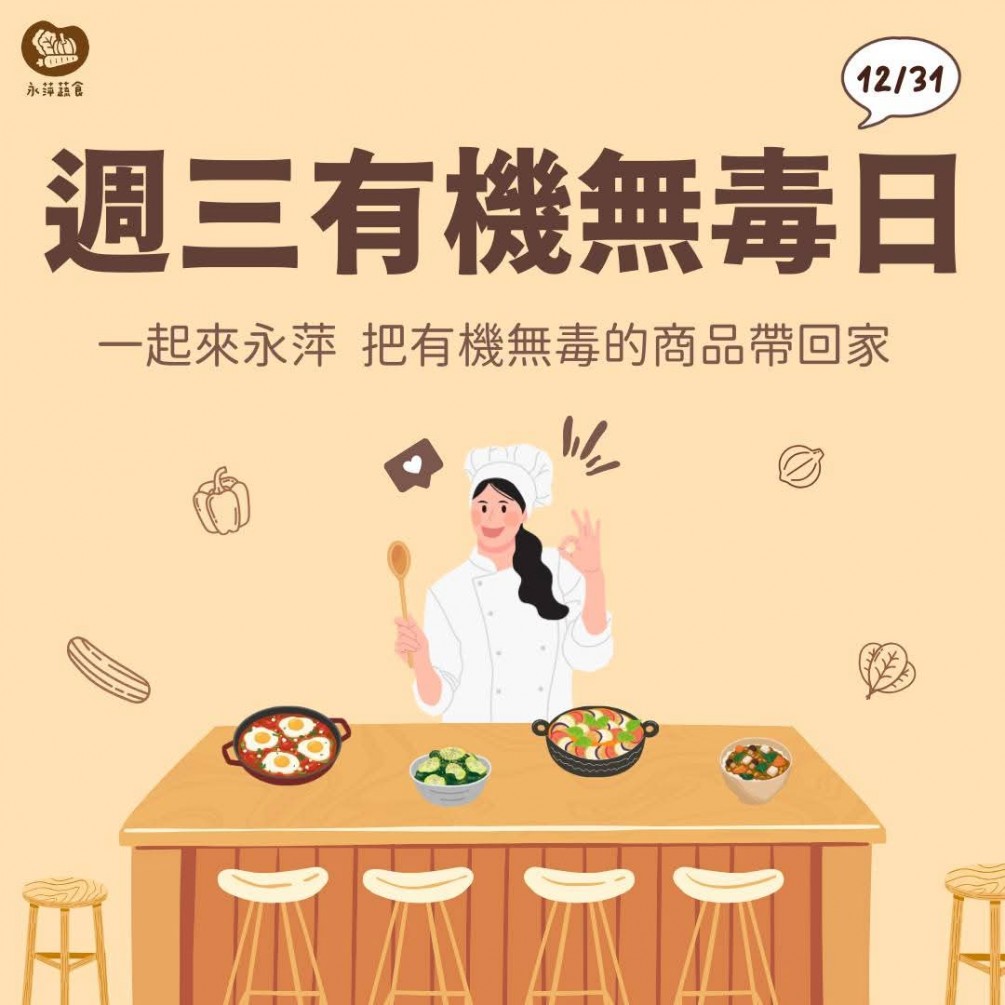 週三有機無毒日 #蔬緩你的身心靈