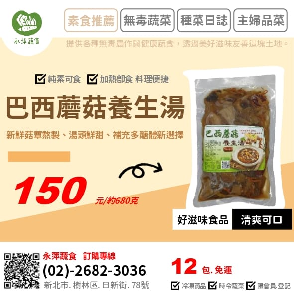 好滋味食品巴西蘑菇養生湯