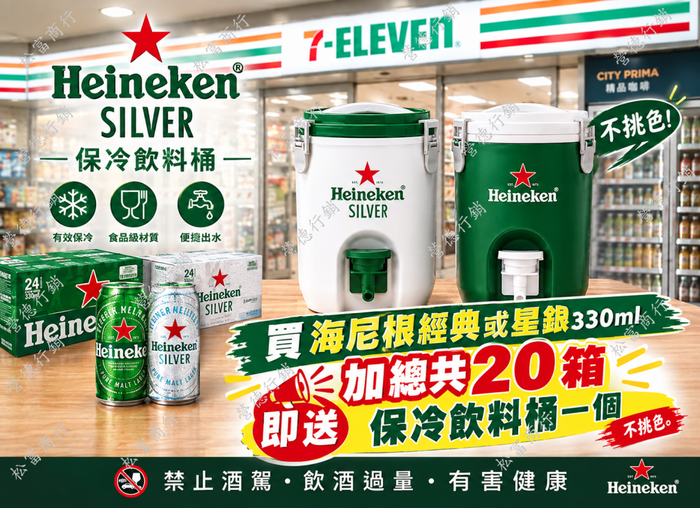 買海尼根經典或星銀 ~ 即送保冰飲料桶
