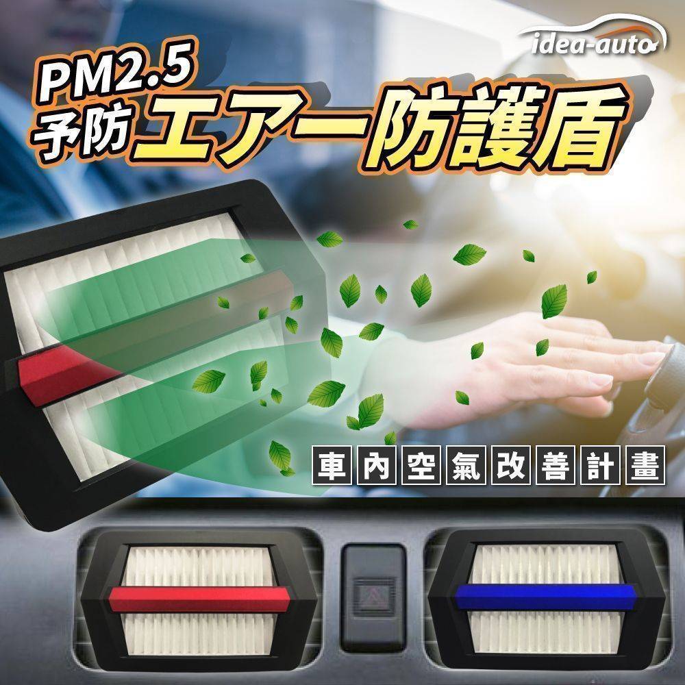 日本【idea-auto】PM2.5 空気清浄シールド