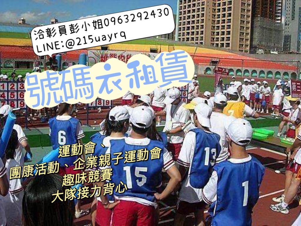 大隊接力比賽號碼衣出租、台北、號碼背心出租、台中、運動會、分組活動
