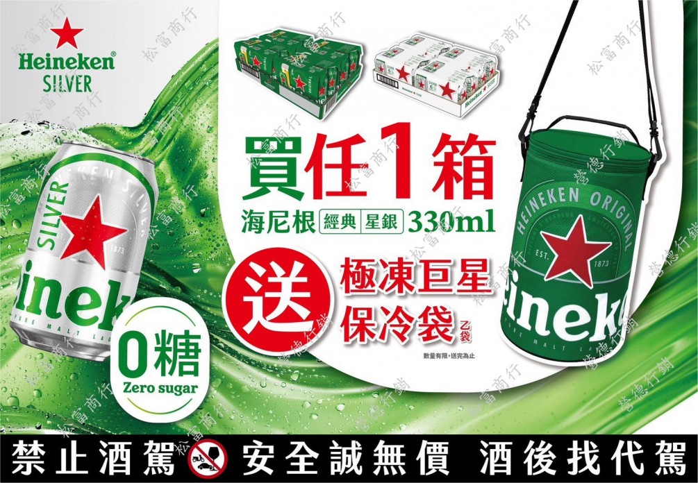 買海尼根經典或星銀 ~ 即送保冰袋