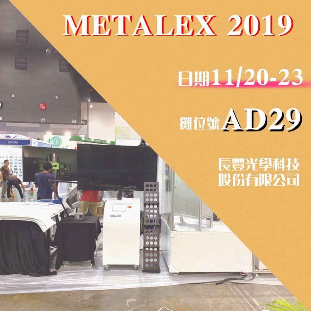METALEX 2019 歡迎參觀！