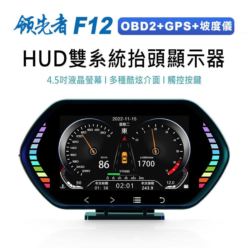 領先者 F12 4.5吋 液晶儀錶 觸控按鍵 OBD2+GPS+坡度儀 雙系統多功能 汽車抬頭顯示器