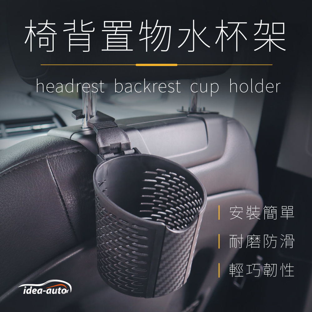 【idea-auto】Headrest Cup Holder