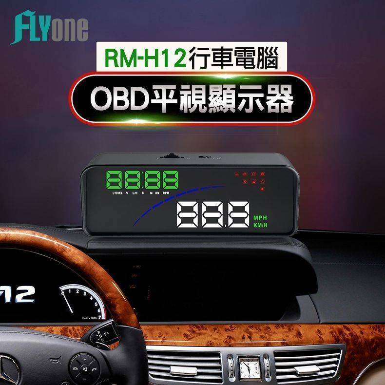 FLYone RM-H12行車電腦OBD平視顯示器