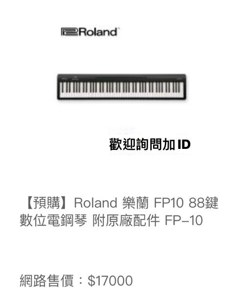 電鋼琴  Roland   FP-10  - 數位鋼琴  88鍵  全新    特價中