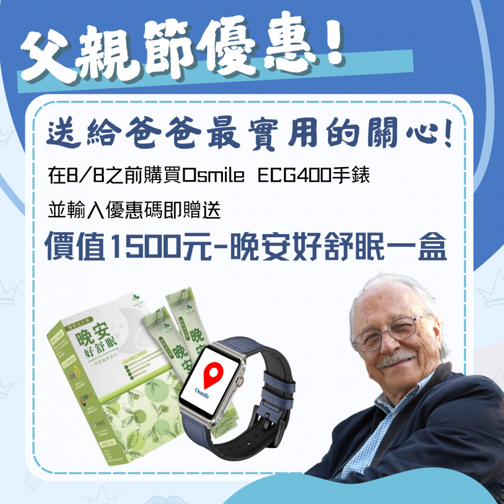 2025父親節限定促銷活動-購買睡眠手錶輸入優惠碼即贈市價1500元晚安好舒眠乙盒