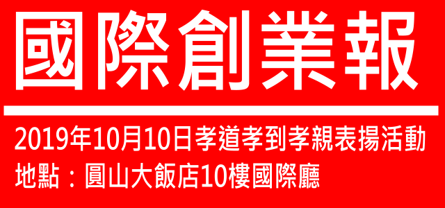 中華文化公益總會祝賀仁愛中醫診所開幕誌慶