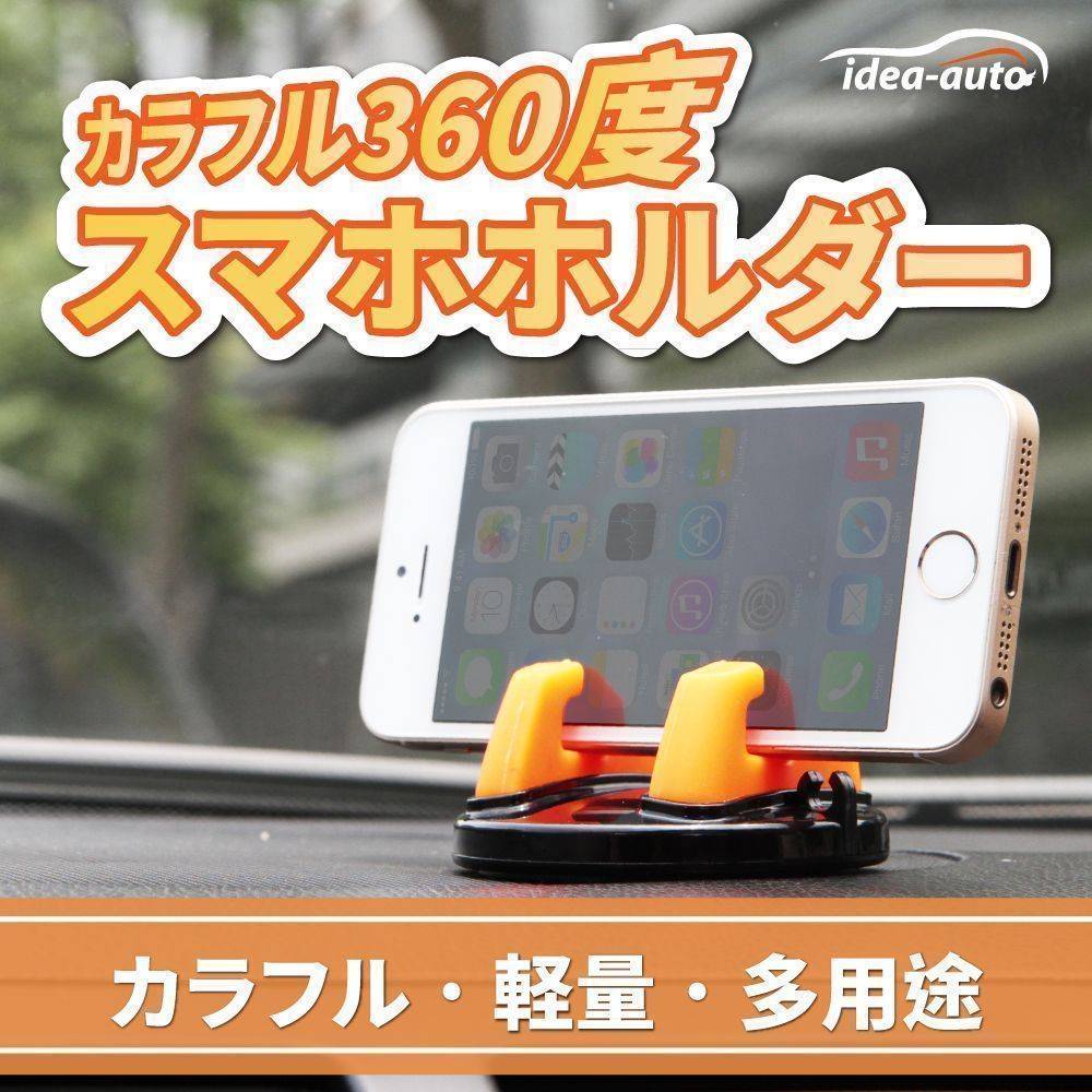 日本【idea-auto】カラフル360度スマホホルダー