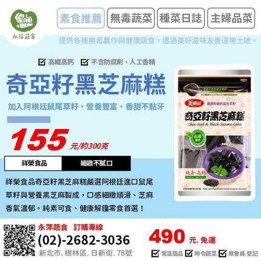 祥榮食品奇亞籽黑芝麻糕