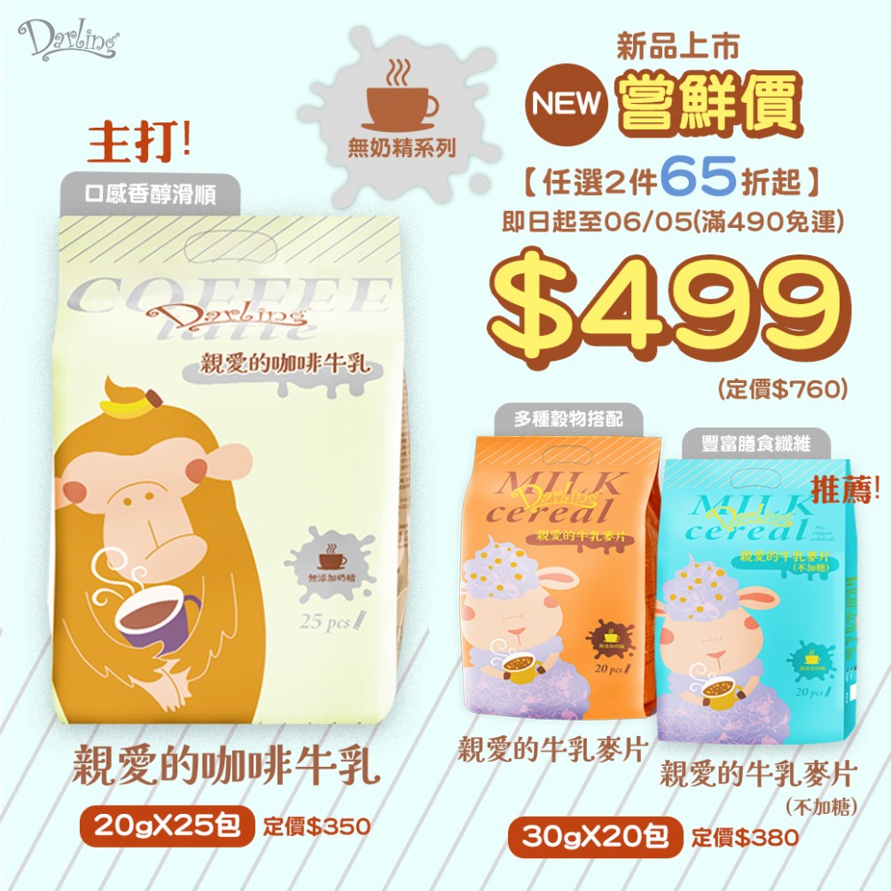 【歡慶上市】無奶精新品試喝
