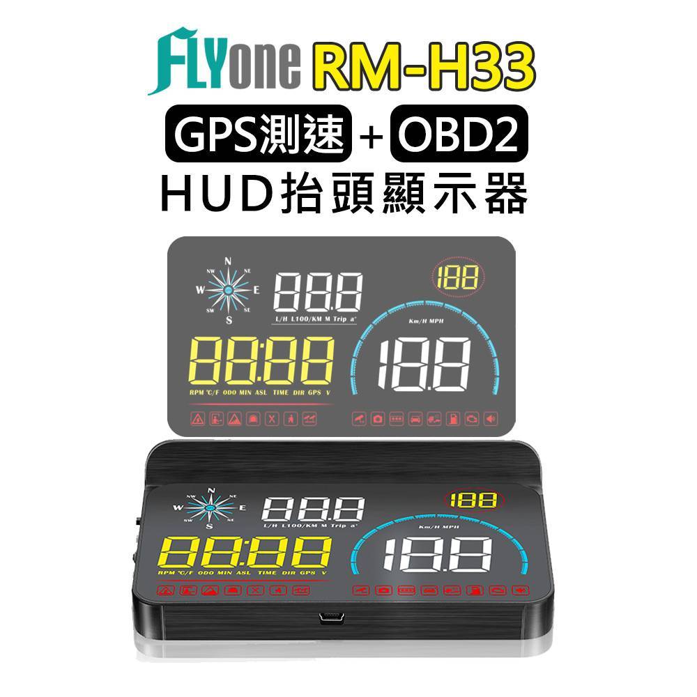 ★本月爆殺主打星★FLYone RM-H33 HUD GPS測速提醒+OBD2 雙系統多功能汽車抬頭顯示器
