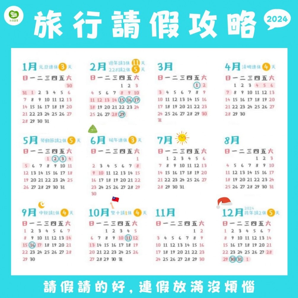 永萍過年特輯-今天幫大家整理了2024的請假行事曆