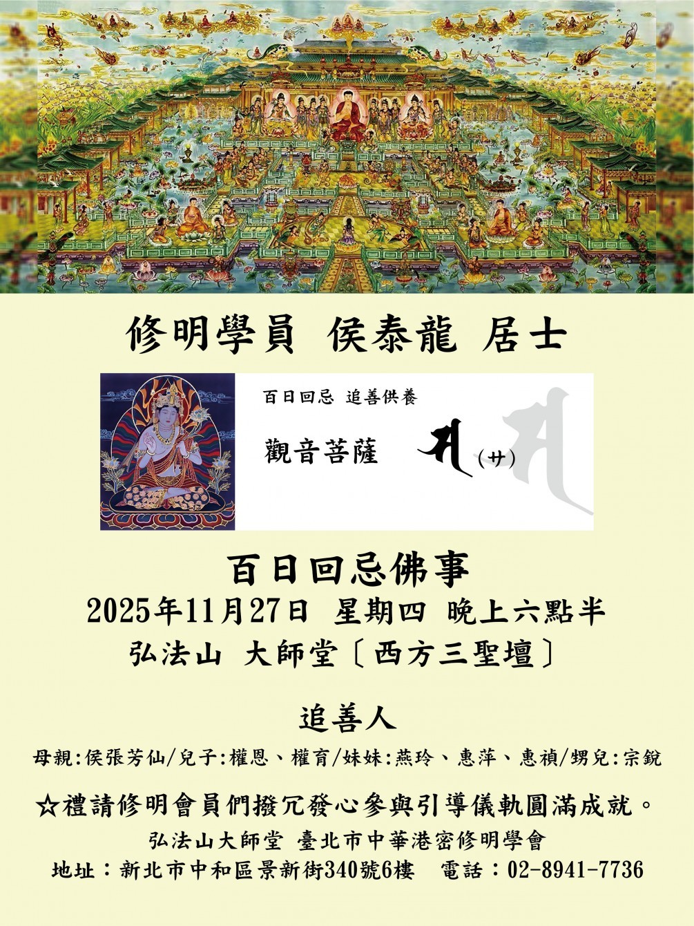 臺彎弘法山大師堂 公告【侯泰龍  居士】百日忌 追善供養佛事 訂於2025年11月27日 星期四 下午三點