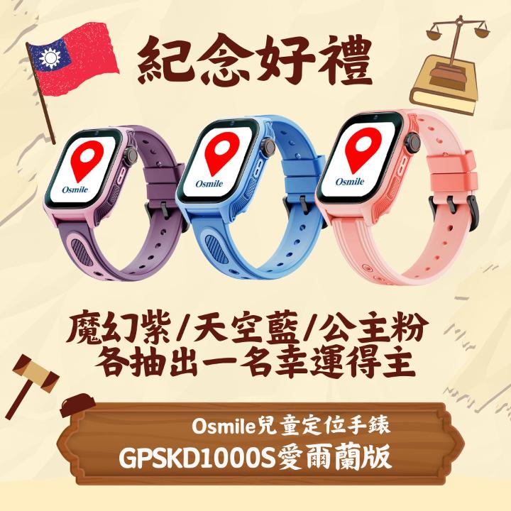 Osmile歡慶 2025年行憲紀念日快樂抽獎活動 & 公休公告