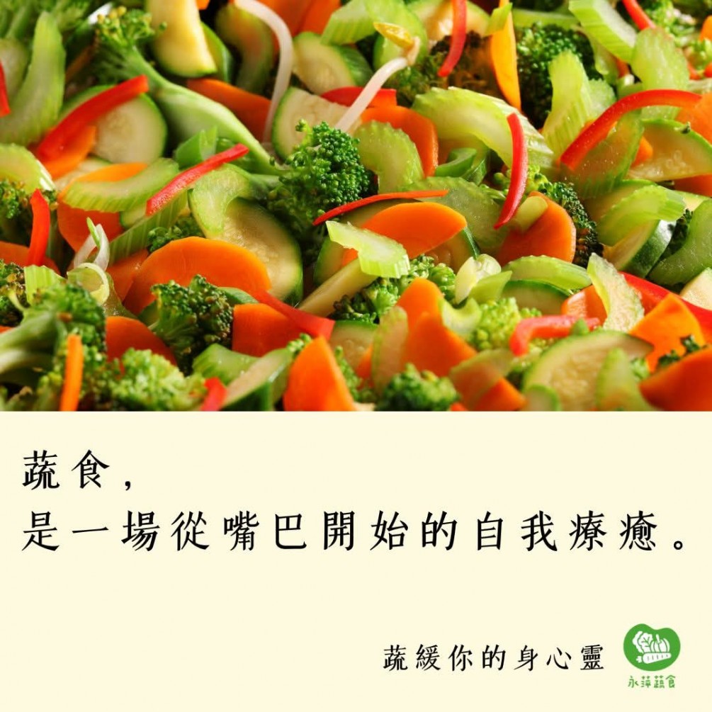 蔬緩你的身心靈  蔬食， 是一場從嘴巴開始的自我療癒。