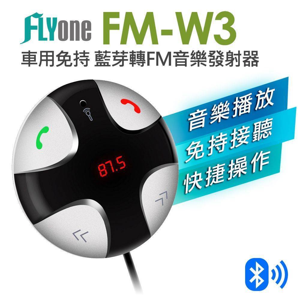 FLYone FM-W3 車用免持/藍芽轉FM音樂傳輸/MP3音樂播放器【專利認證：M515247】