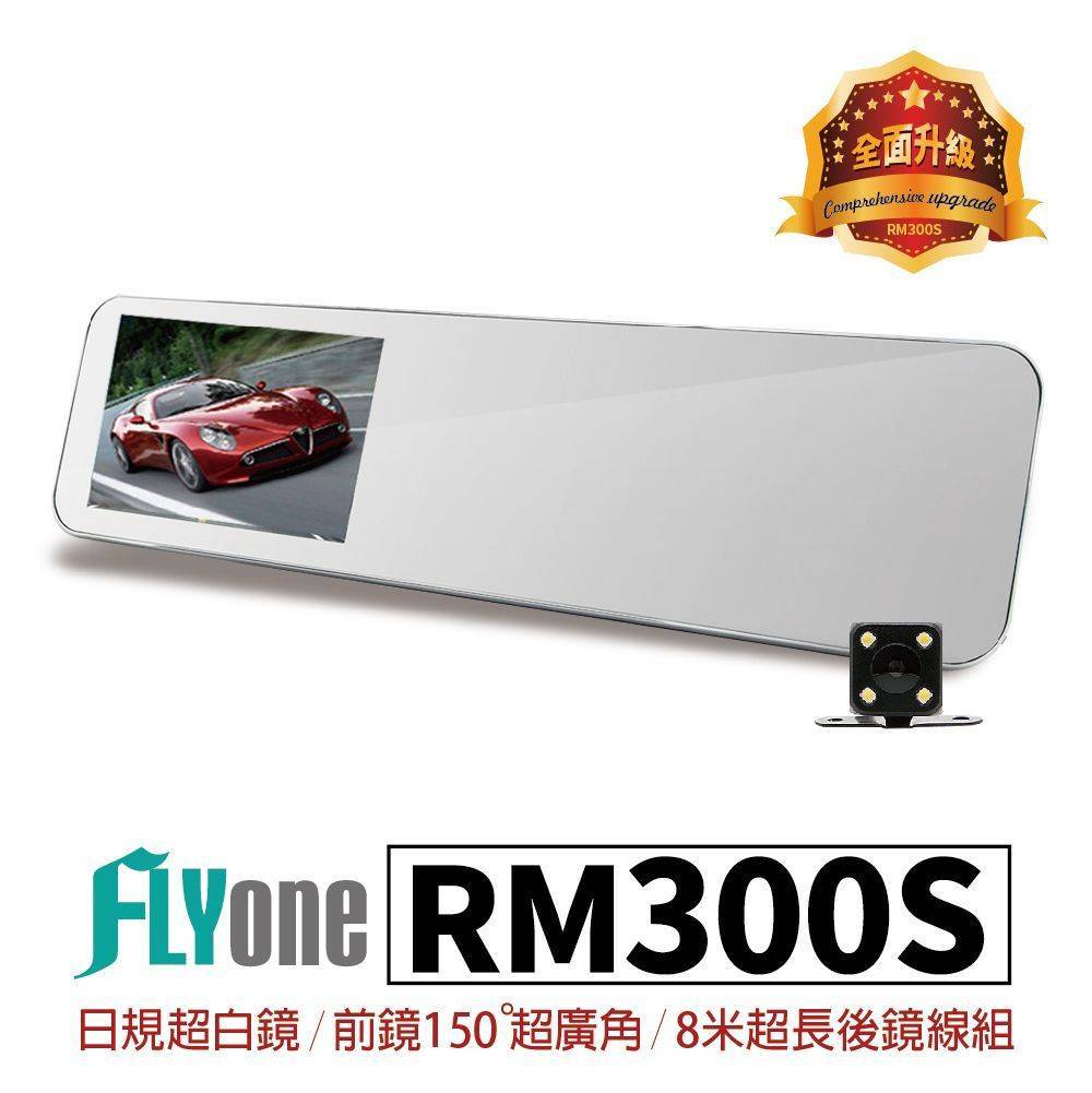 FLYone RM300S 日規超白鏡 ADAS智能輔助+倒車顯影 防眩光行車記錄器(可支援前後雙鏡)