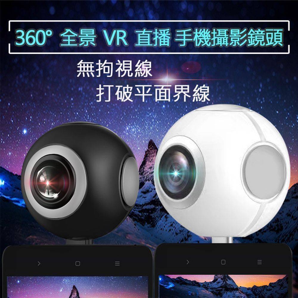 360°全景 VR 直播 手機攝影鏡頭