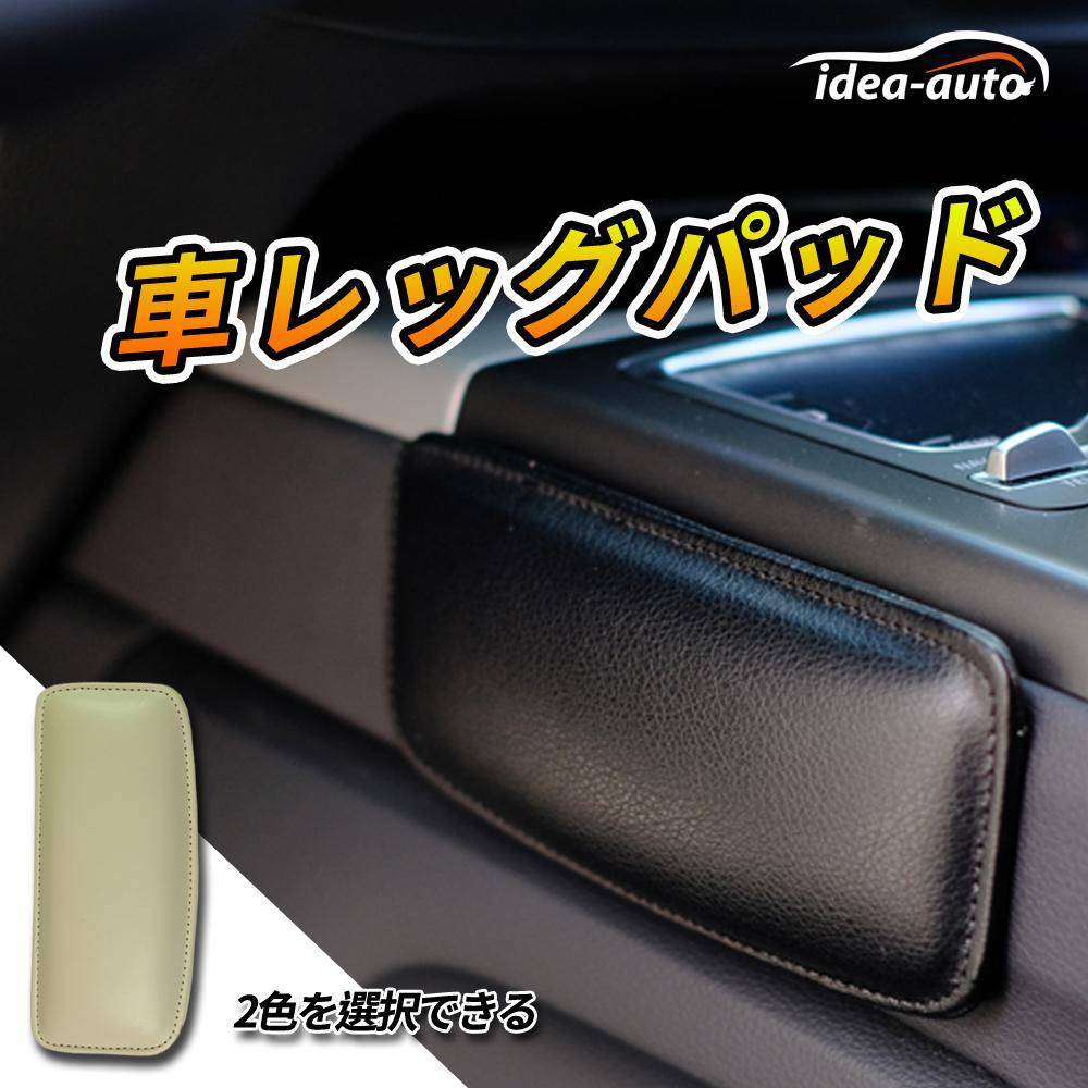 日本【idea-auto】車レッグパッド