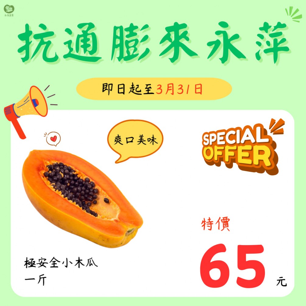 永萍抗漲特惠季！！即日起至3/31日 極安全的小木瓜一斤只要65元！