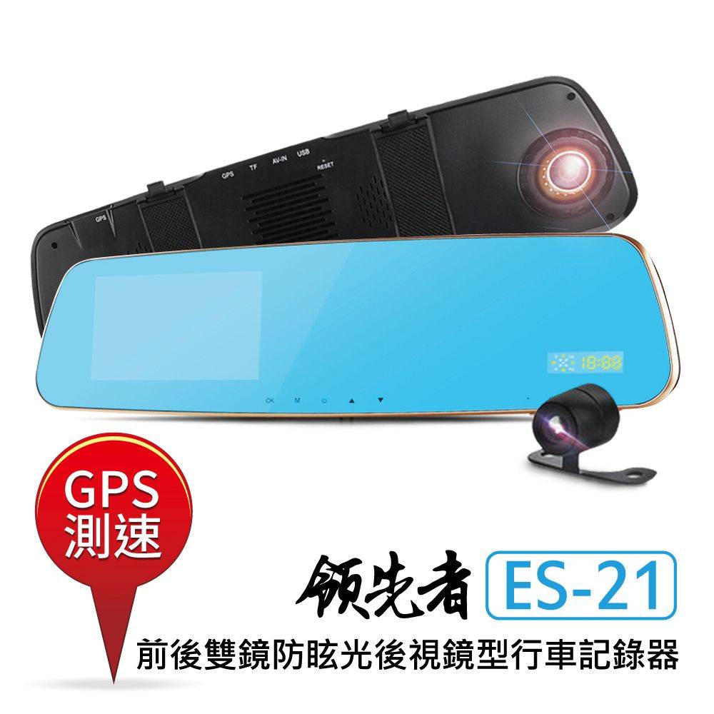 領先者 ES-21 GPS測速前後雙鏡防眩光後視鏡型行車記錄器