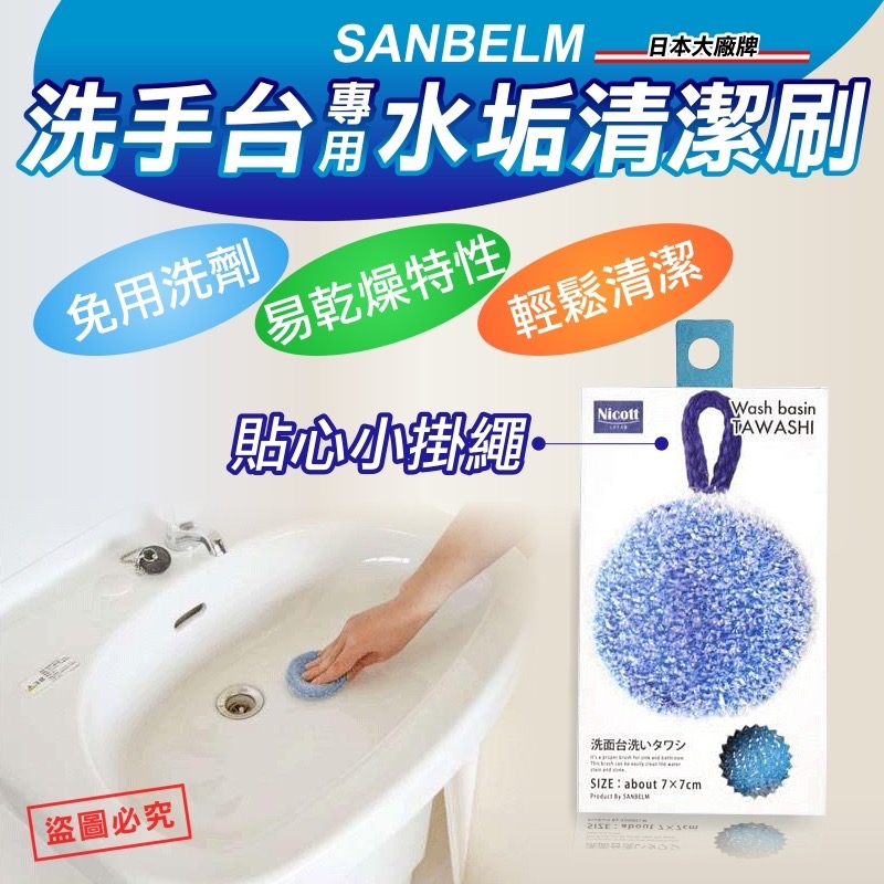 #預購【SANBELM】洗手台專用水垢清潔刷 