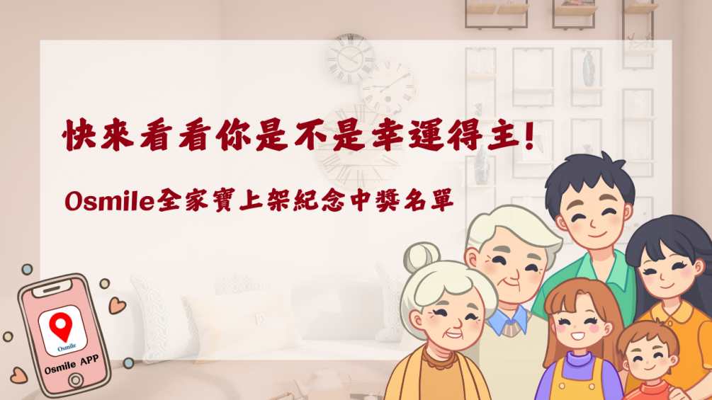 台灣區 | Osmile 全家寶上架紀念活動 | 中獎公告