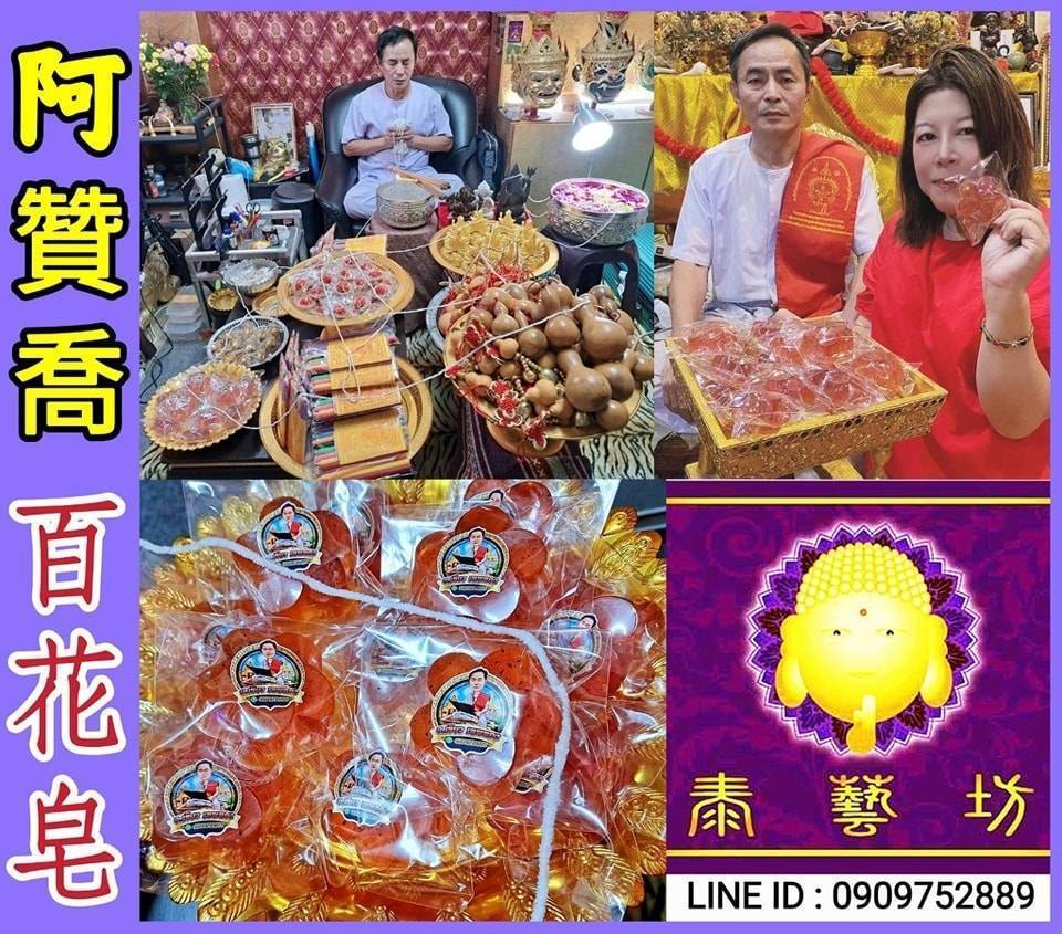 泰國皇室御用 { 阿贊喬師傅 } 超強功效 ~ 開運去霉 { 百花皂 } 能有效把霉運帶走,尤其是沖太歲 / 犯太歲或本命年不好的人 ~ 都非常適合。