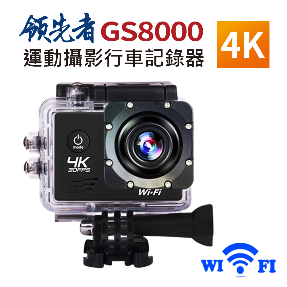 領先者 GS8000 4K wifi 防水型運動攝影機/行車記錄器