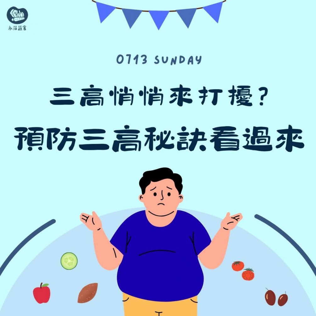 預防三高吃甚麼