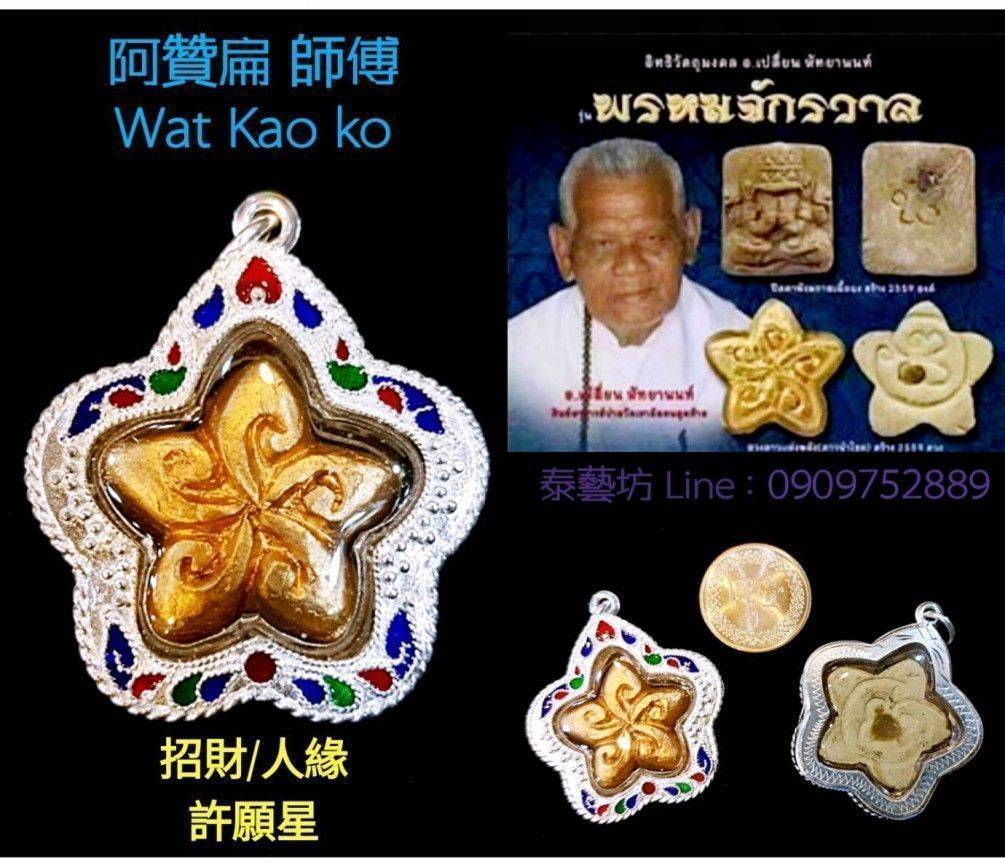 Wat Kao Ko 《阿贊扁 師傅》第一期的【許願星】是師傅集五大法門 / 聖料 ~ 加持而製成，可以吸取五路財富 ，提升我們的貴人運 / 感情運 ^&^