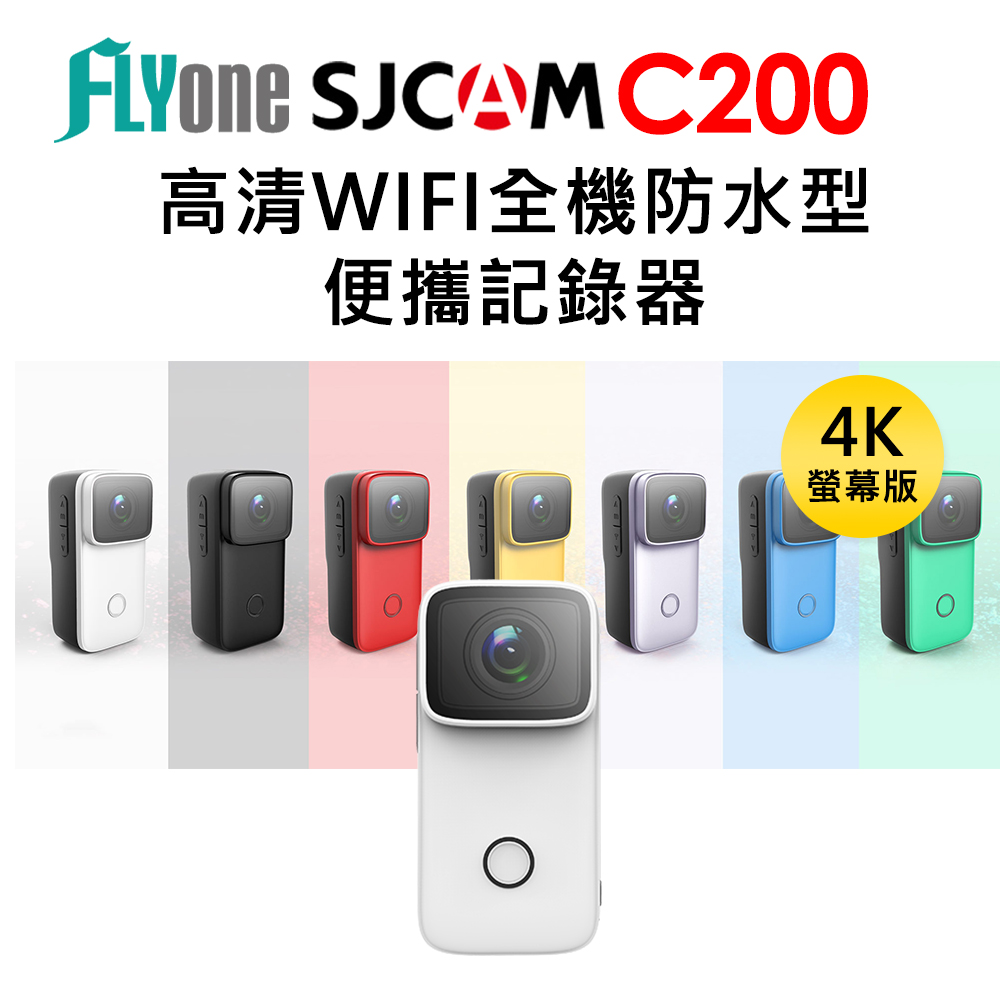 (送項圈支架+手機夾)FLYone SJCAM C200 4K高清WIFI 全機防水便攜記錄器/迷你相機