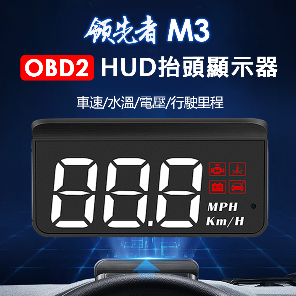 領先者 M3 白光大字體 HUD OBD2多功能抬頭顯示器