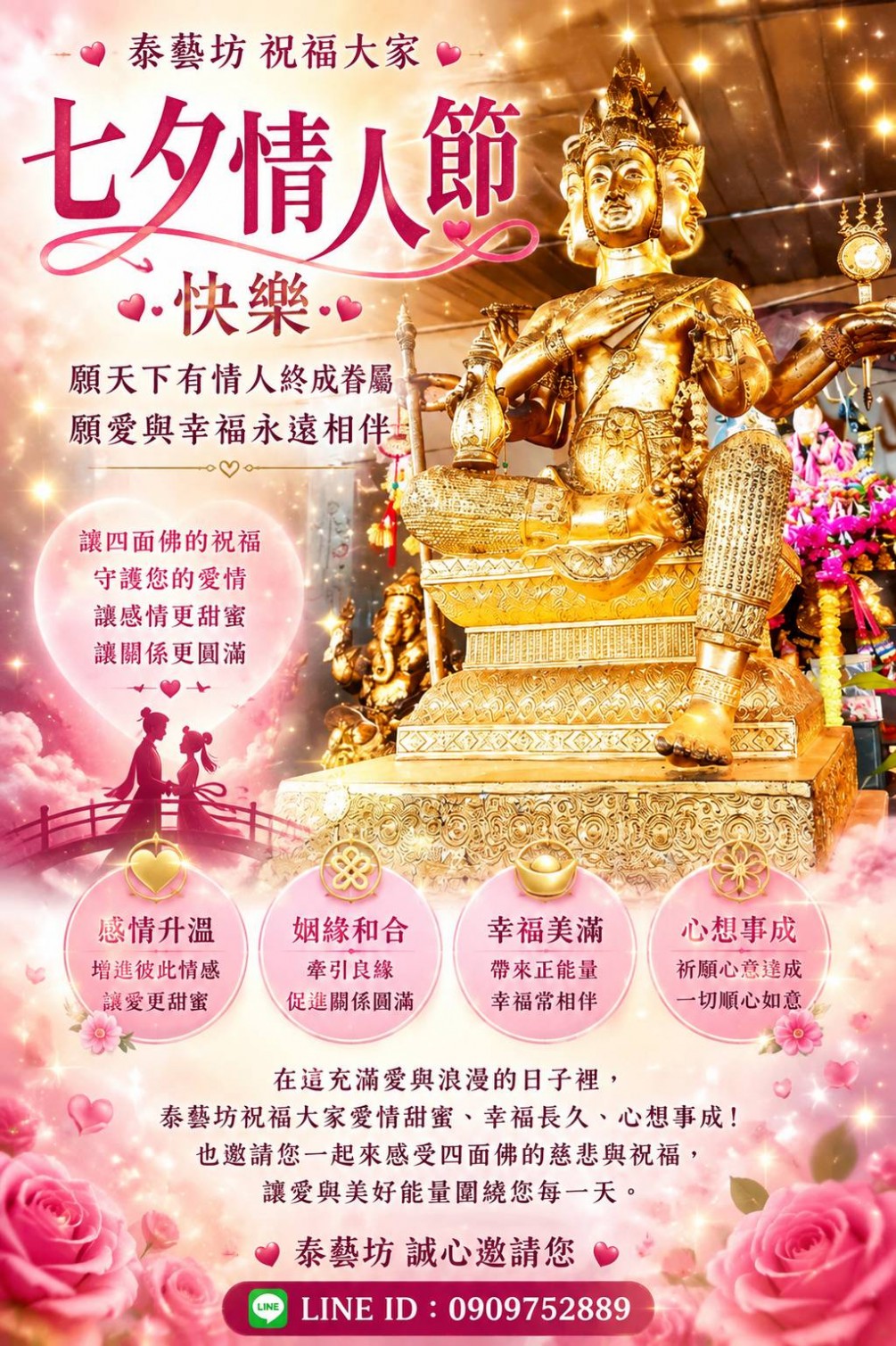 今天就是一年一度的七夕情人節 ~ 在這個充滿愛與祝福的日子裡 ＜ 泰藝坊 ＞ 誠心祝福所有好朋友們 : 有情人終成眷屬
