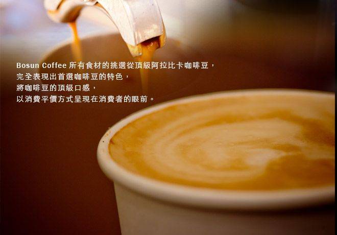 外帶式咖啡,拿鐵咖啡,咖啡專賣店,卡布奇諾,波森,咖啡,bosun,咖啡專賣,加盟咖啡,BOSUN咖啡,蛋糕