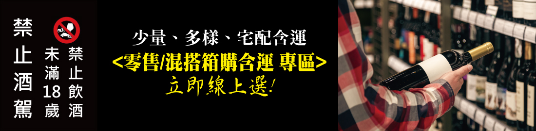 <零售/混搭箱購含運 專區>