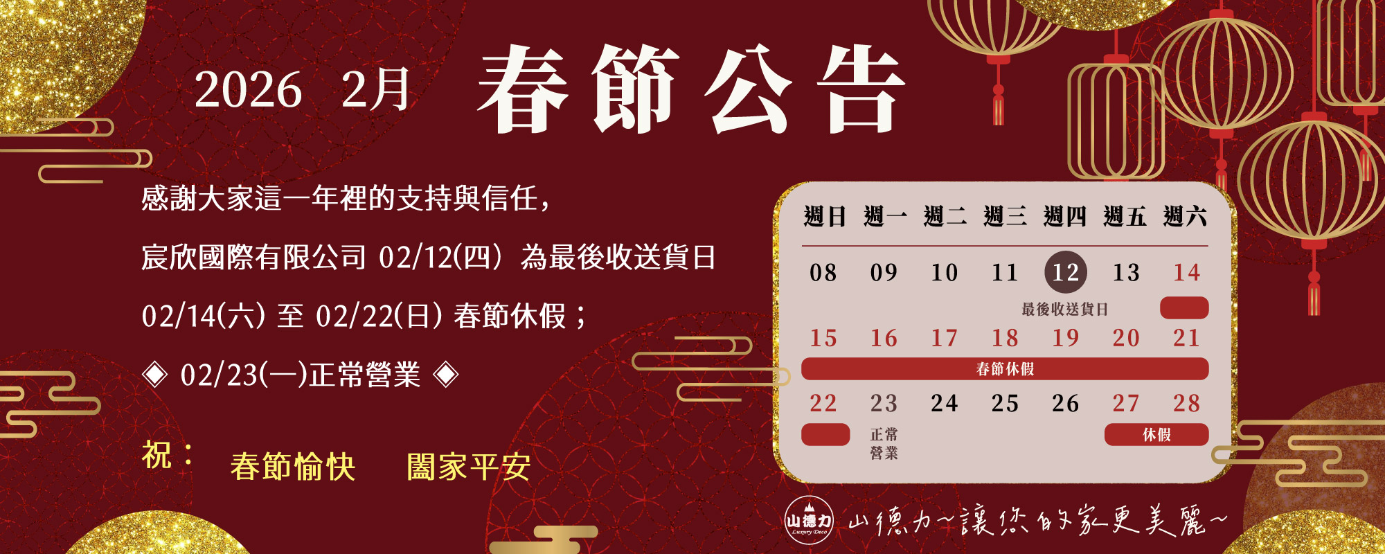 山德力春節公告