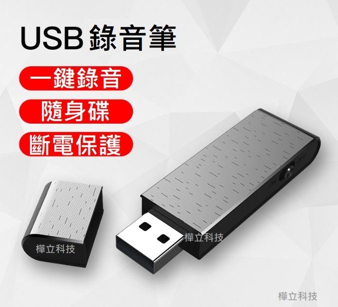 (高雄實體店)連續30小時隨身蒐證USB錄音筆 高音質降噪音(台灣現貨)