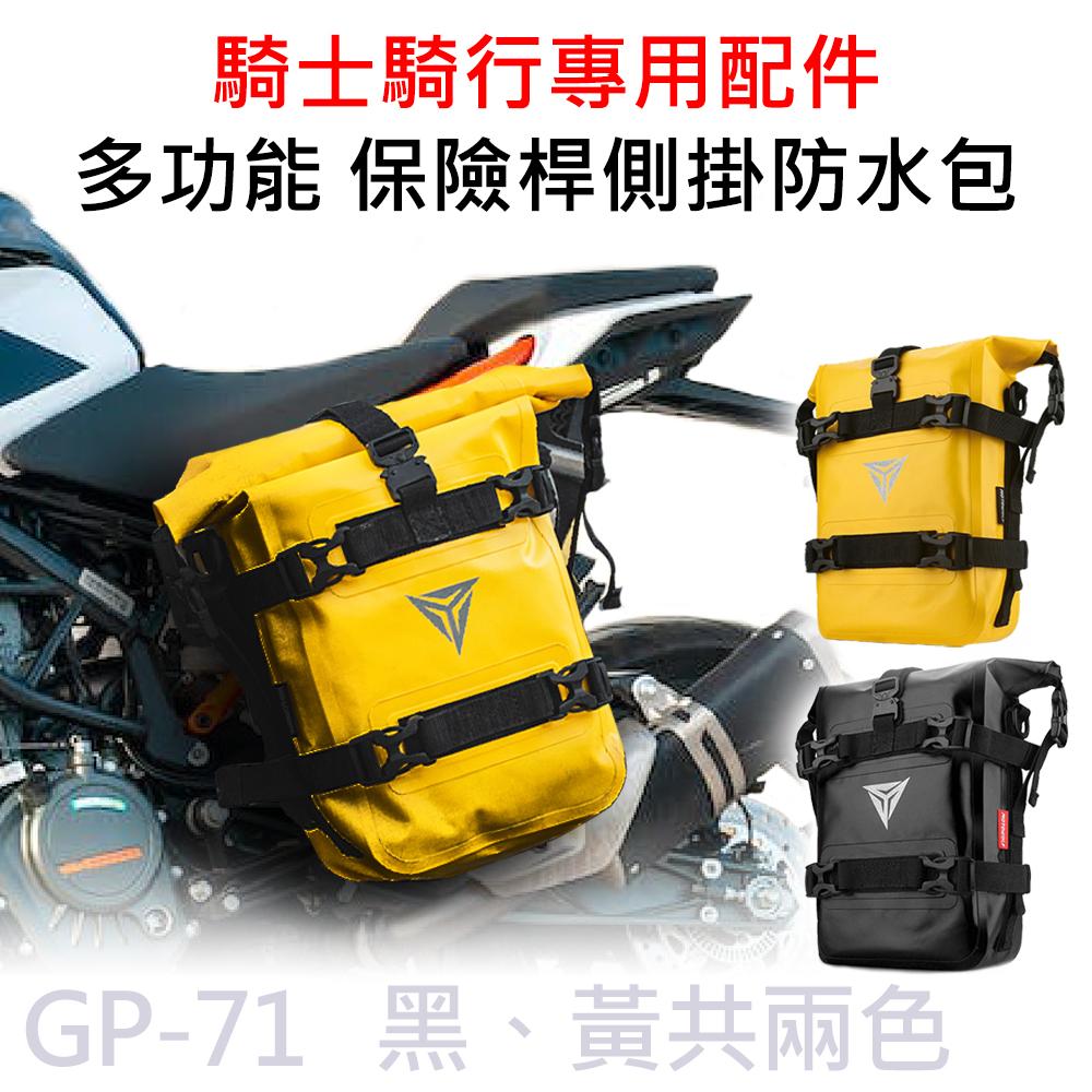 GP-71 摩托車 多功能 保險桿 側掛 大容量防水包 MOTOWOLF