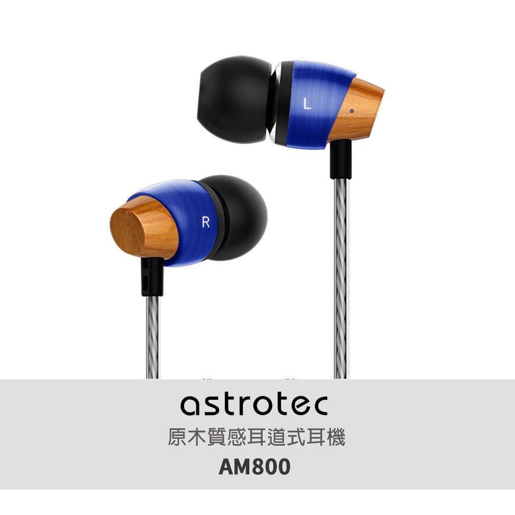 Astrotec阿思翠 AM800 原木金屬質感耳道式耳機 (金屬藍)