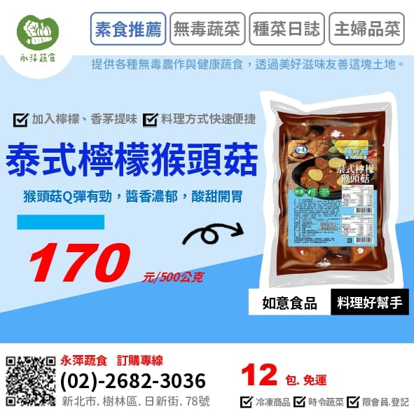 如意食品泰式檸檬猴頭菇